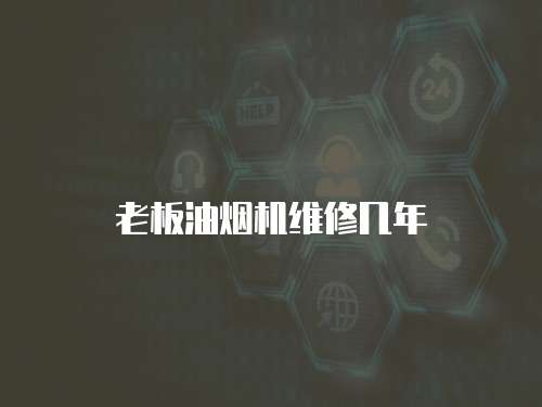 老板油煙機維修幾年