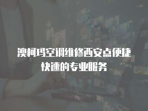 澳柯瑪空調維修西安點便捷快速的專業服務