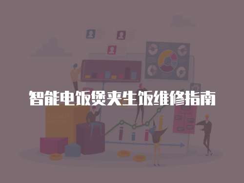 智能電飯煲夾生飯維修指南