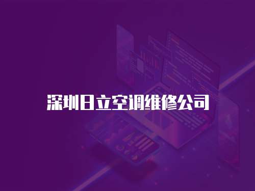 深圳日立空調維修公司