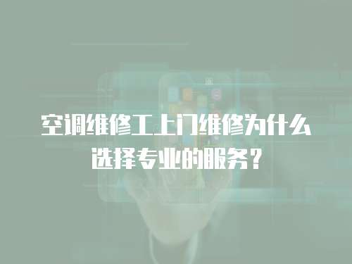  空調維修工上門維修為什么選擇專業的服務？