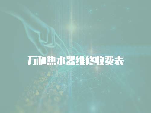 萬和熱水器維修收費表