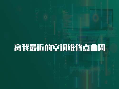 離我最近的空調維修點曲周