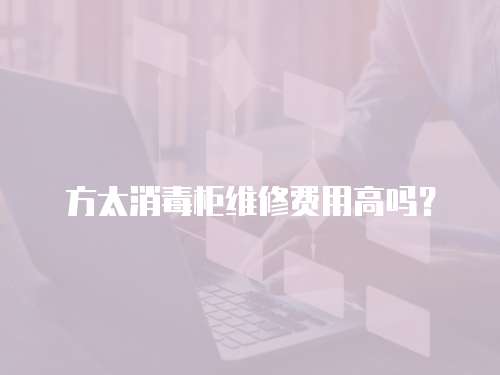 方太消毒柜維修費(fèi)用高嗎？