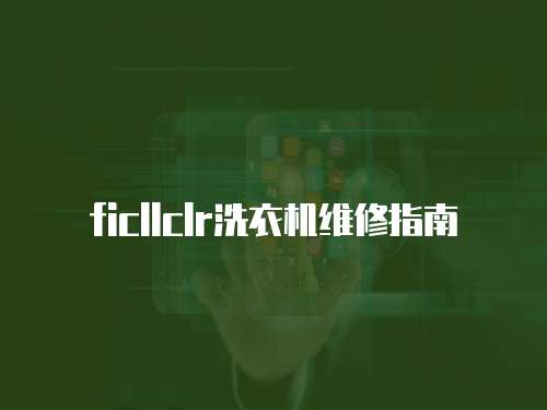 ficllclr洗衣機維修指南