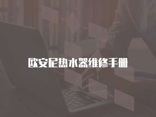 歐安尼熱水器維修手冊
