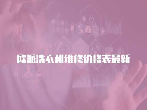 歐派洗衣機維修價格表最新