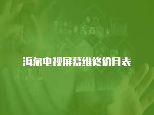 海爾電視屏幕維修價目表