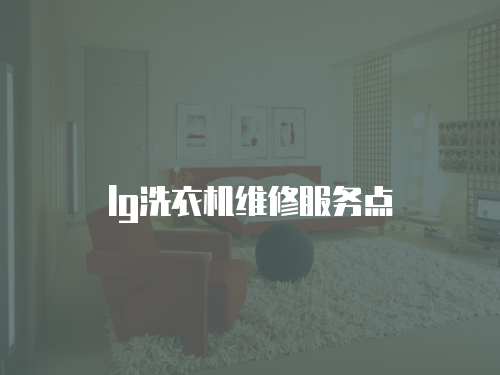 lg洗衣機維修服務點
