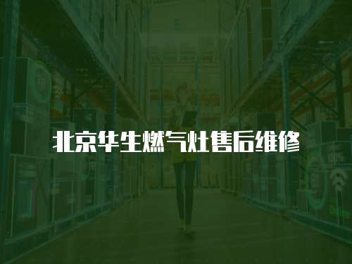 北京華生燃氣灶售后維修