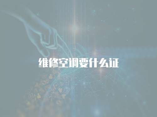 維修空調(diào)要什么證