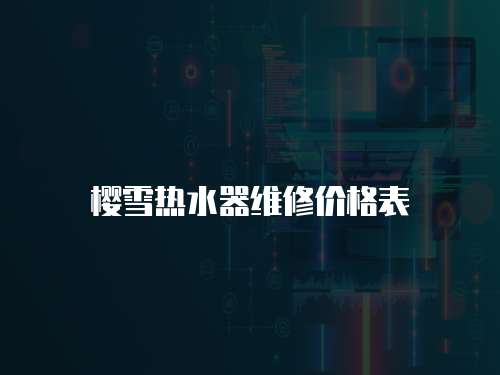 櫻雪熱水器維修價格表