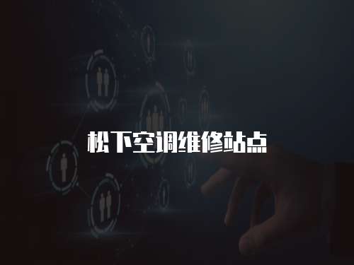 松下空調(diào)維修站點