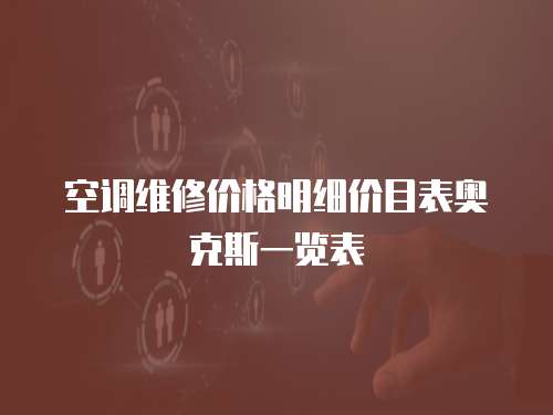 空調維修價格明細價目表奧克斯一覽表