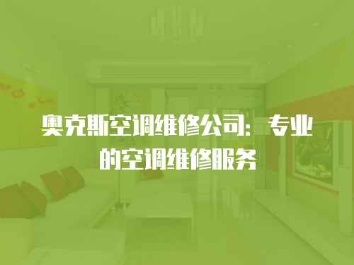 奧克斯空調維修公司：專業的空調維修服務