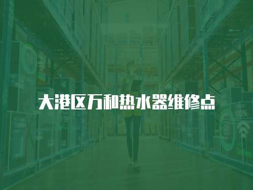大港區萬和熱水器維修點