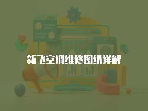 新飛空調維修圖紙詳解