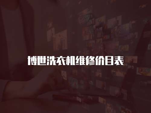 博世洗衣機(jī)維修價(jià)目表