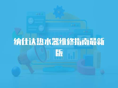 納仕達熱水器維修指南最新版