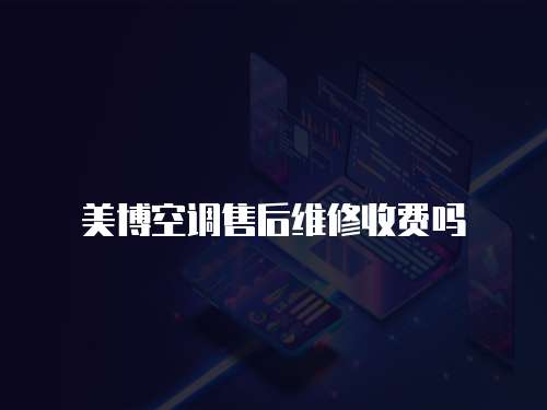 美博空調售后維修收費嗎