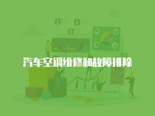 汽車空調(diào)維修和故障排除