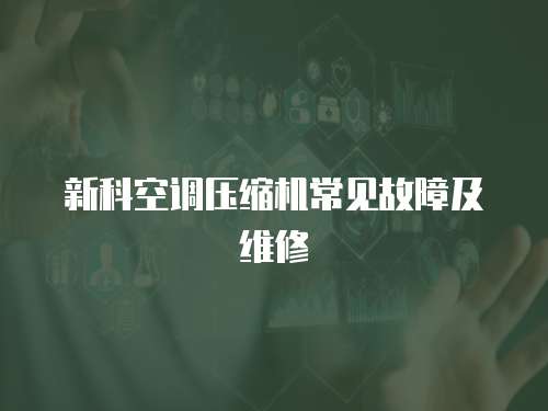 新科空調壓縮機常見故障及維修