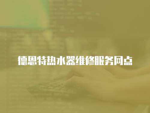 德恩特熱水器維修服務網點