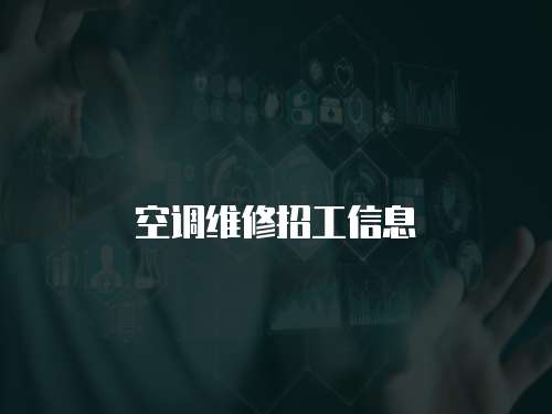 空調(diào)維修招工信息