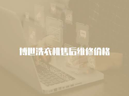 博世洗衣機售后維修價格