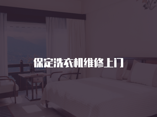 保定洗衣機(jī)維修上門