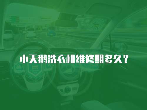 小天鵝洗衣機維修期多久？