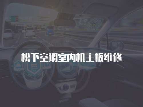 松下空調(diào)室內(nèi)機(jī)主板維修