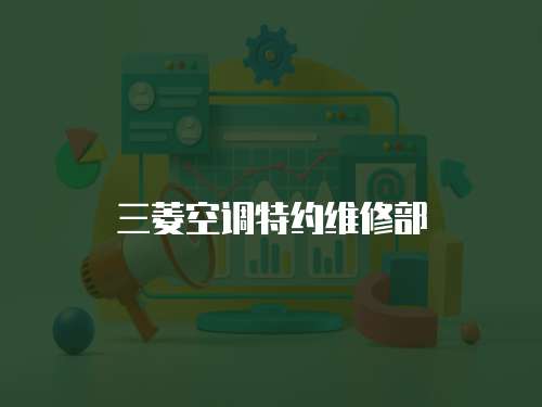 三菱空調(diào)特約維修部