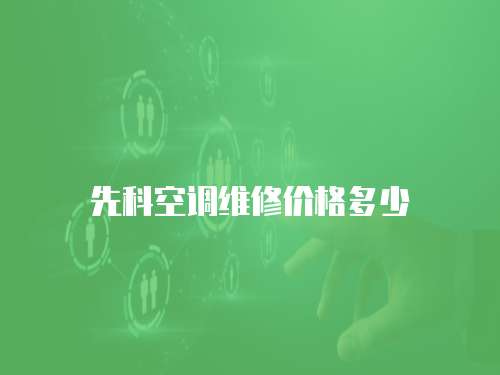 先科空調維修價格多少