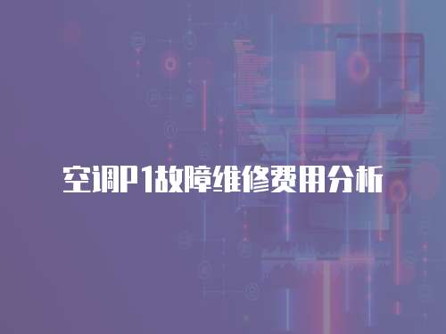 空調P1故障維修費用分析