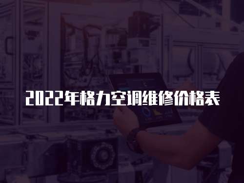2022年格力空調(diào)維修價格表