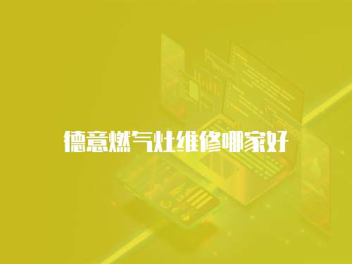 德意燃氣灶維修哪家好