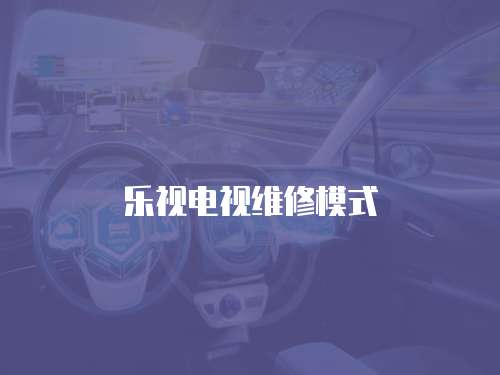 樂(lè)視電視維修模式