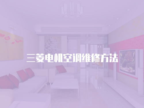 三菱電機空調維修方法