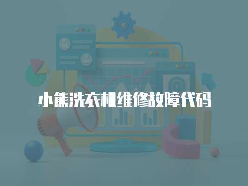 小熊洗衣機(jī)維修故障代碼