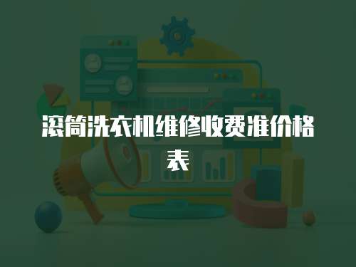 滾筒洗衣機維修收費準價格表