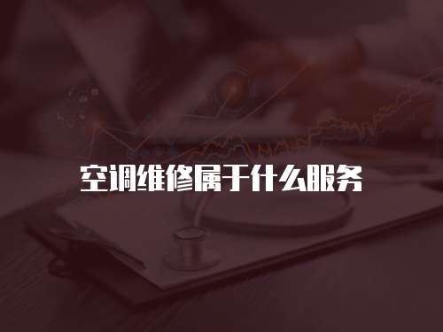 空調(diào)維修屬于什么服務(wù)