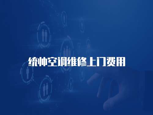統帥空調維修上門費用