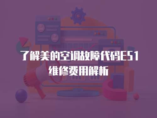 了解美的空調故障代碼E51維修費用解析