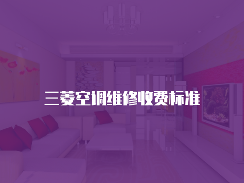 三菱空調(diào)維修收費(fèi)標(biāo)準(zhǔn)