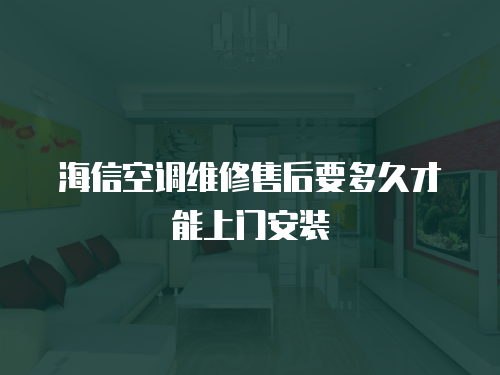 海信空調(diào)維修售后要多久才能上門安裝