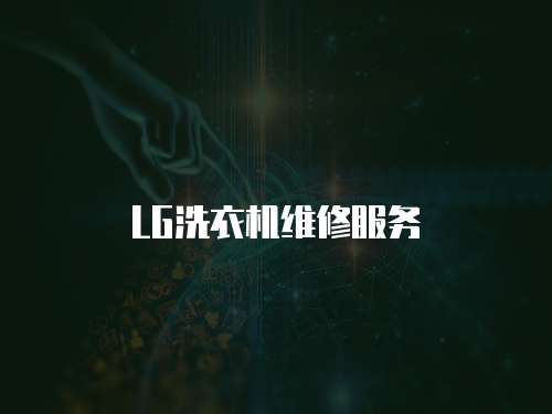 LG洗衣機(jī)維修服務(wù)