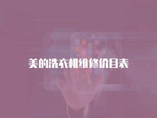 美的洗衣機維修價目表