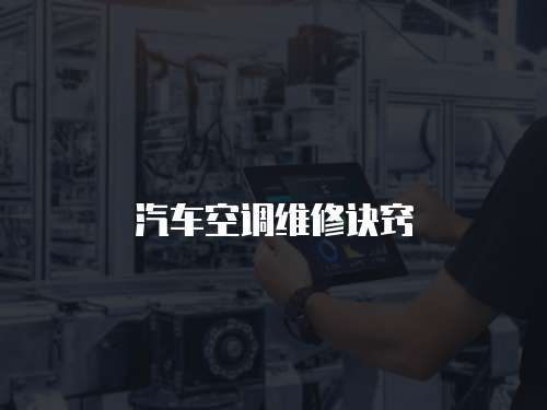 汽車空調維修訣竅