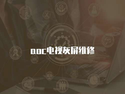 aoc電視灰屏維修